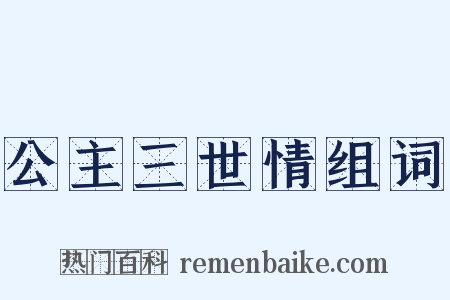 公主三世情组词是什么意思的图片